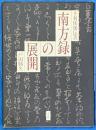 南方録の展開　千利休秘伝書