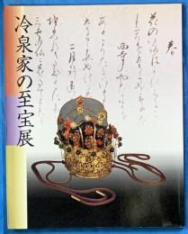 冷泉家の至宝典