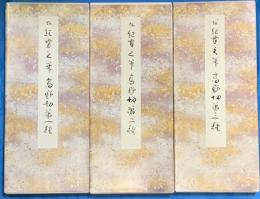 原色かな手本　3～5　高野切　伝紀貫之筆　第一種～第三種　全3巻