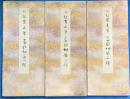 原色かな手本　3～5　高野切　伝紀貫之筆　第一種～第三種　全3巻