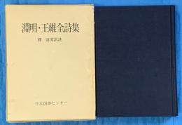 淵明・王維全詩集　続国訳漢文大成
