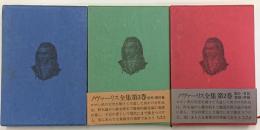 ノヴァーリス全集　全３巻