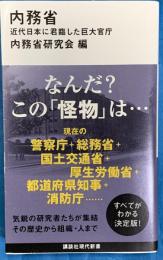 内務省　近代日本に君臨した巨大官庁　講談社現代新書