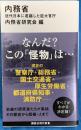 内務省　近代日本に君臨した巨大官庁　講談社現代新書