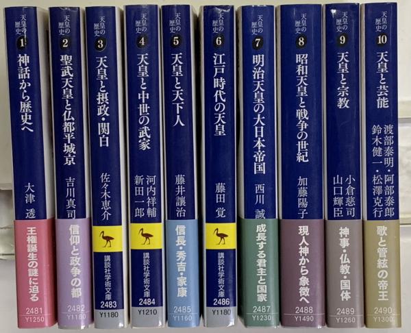 【美品】天皇の歴史　1〜10巻セット　講談社学術文庫 天皇の歴史 全10巻 講談社学術文庫 | 大津 透ほか15名著 | 講談社