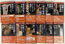 中国の歴史　全12巻　講談社学術文庫