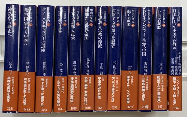 中国の歴史 全12巻 講談社学術文庫 | 宮本一夫ほか17名著 | 講談社