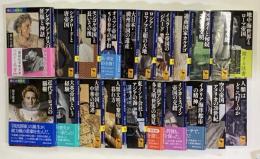 興亡の世界史　全21巻　講談社学術文庫