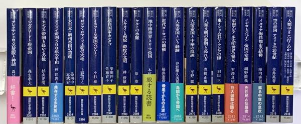 興亡の世界史　全21巻セット 興亡の世界史 全21巻 講談社学術文庫(森谷公俊ほか33名著) / 清泉堂