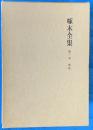 啄木全集　全８巻