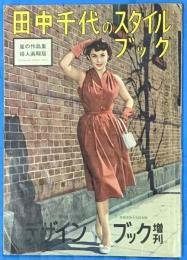 田中千代のスタイルブック　デザインブック増刊
