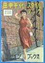 田中千代のスタイルブック　デザインブック増刊