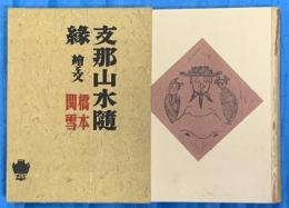 支那山水隨縁