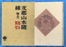 支那山水隨縁