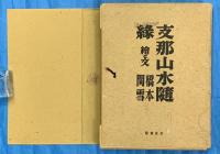 支那山水隨縁