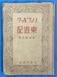 リュブルック東遊記