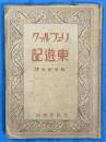 リュブルック東遊記