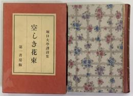 堀口大學譯詩集　空しき花束