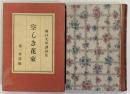 堀口大學譯詩集　空しき花束