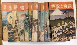 日本六十余州　傳説と奇談　第１集～20集（２・３集欠）１８冊