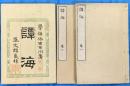 譚海　全４巻