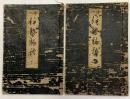 絵入伊勢物語　上下二冊
