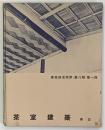 建築写真類聚　茶室建築　巻三　函欠