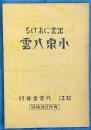 出雲における小泉八雲　 再改訂増補版