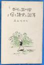 泉州路と河南伝説と史蹟を探る : 趣味の山野徒歩行