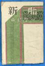 新胎