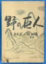 野の巨人　大東亜戦と頭山満
