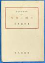 勞働と所有 　　基督敎倫理叢書 ; 2
