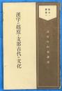 漢字の起源と支那古代の文化　高田竹山翁講演　毎日叢書6