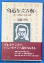 魯迅を読み解く　謎と不思議の小説10篇