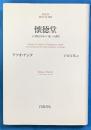 懐徳堂　18世紀日本の「徳」の諸相