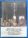 聖バルトロマイの皮　美術における言説と時間