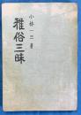 雅俗三昧