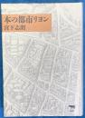 本の都市リヨン