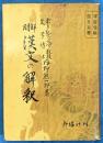 明解漢文の解釈　学習受験国文双書