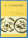 文法詳解 今昔物語新釈