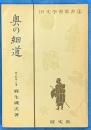 奥の細道　　国文学習叢書　