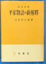 語法詳解　平家物語の新解釋