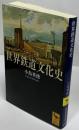世界鉄道文化史 ＜講談社学術文庫 ＞