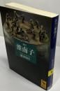 訳注「淮南子」