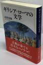 ギリシア・ローマの文学　講談社学術文庫