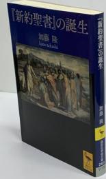 『新約聖書』の誕生