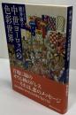 中世ヨーロッパの色彩世界