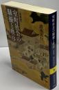 室町社会の騒擾と秩序 ＜講談社学術文庫＞ 増補版
