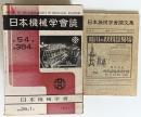日本機械学会誌　　第５４巻３８４号（昭和２６年１月）～５８巻４４３号（昭和３０年１２月）＋論文集第１８巻６５号　全５０冊