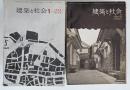 建築と社会　第39輯第12号～46輯第5号（途中欠）　６３冊　　1958～1965